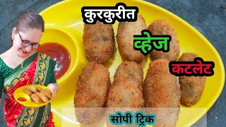 हा एक पदार्थ घालून बनवा एकदम कुरकुरित व्हेज कटलेट | cripsy veg cutlet | #Gauramvlogs1m #cutlet