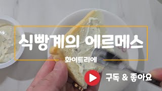 #식빵 #화이트리에 #에르메스 #맛있음 #트레이더스 #대파베이컨치즈크림 #핫템 #구독 #좋아요 #토스트