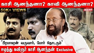 பிரபாகரன் வருகிறாரென்றால் சீமான் ஏன் பதறுகிறார்? | Kasi Anandan Exclusive Interview | Prabakaran