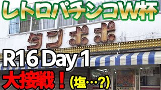 【R16 DAY1】レトロパチンコワールドカップ#10《タンポポ2022》[綱取物語]vs[ジェットライン] [エスケープ2]vs[オークス２]