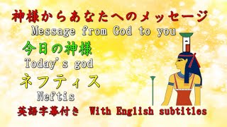 【チャネリング】神様からのメッセージ: ネフティス・Nephthys・心の浄化をしてあなたの運気をあげます   A message from God Channeling  [248]