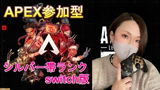 【APEX】switch版　参加型：シルバー帯を頑張って盛りたい初心者ヴァル専頑張ります！