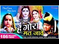 Download हे गौरा मत जावे | भाँग घोटन की कहता होगा | भोला धूम मचावे | ORIGINAL | MOHIT SINGHPURIA In Mp4 3Gp Full HD Video