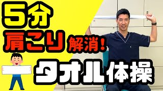 タオルを使って行う！肩こり改善体操　＃65