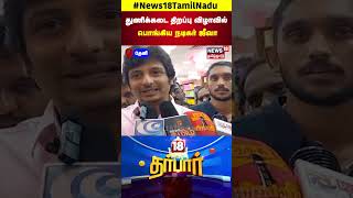 Actor Jeeva Angry | Actor Jeeva was furious at the opening ceremony of the clothing store Theni | Tamil Nadu | N18S