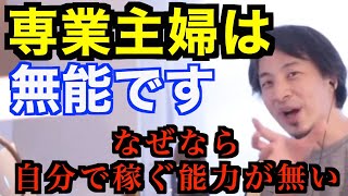 【ひろゆき】批判覚悟で言います。専業主婦は稼げない人が作り上げた過去の産物です。【ひろゆき切り抜き】