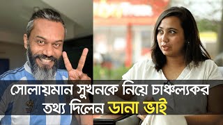 ডিবি অফিস থেকে ফোন করতো, বাসা ছাড়তে হয়েছে! ।। Dana Bhai।। Solaiman Shukhon ।। Nexus Television