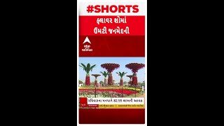 Ahmedabad Flower Show 2025 : રવિવારે 90 હજાર લોકોએ લીધી ફ્લાવર શોની મુલાકાત