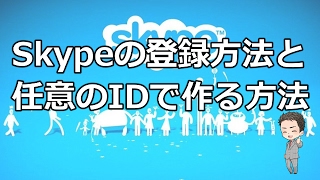 skypeの登録方法と任意のIDで作る方法