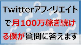 Twitterアフィリエイトで月100万稼ぎ続ける僕が質問に答えます