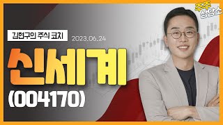 신세계(004170)_김현구 전문가_종목 상담 (20230624)