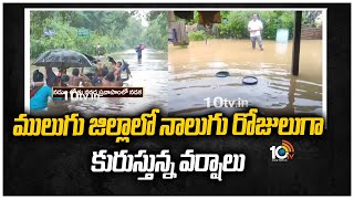 ములుగు జిల్లాలో నాలుగు రోజులుగా కురుస్తున్న వర్షాలు | Continuous Rains In Mulugu District | 10TV