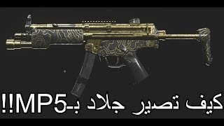 #شروحات كود 16 ( كيف تسوي افضل ام بي5 ) COD MW best setup for MP5