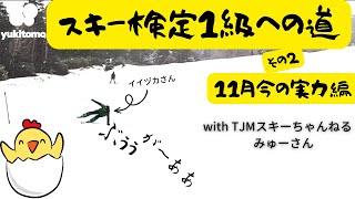 【挑戦】スキー検定１級への道〜その②今の実力11月編in横手山スキー場with TJMスキーチャンネルみゅーさん