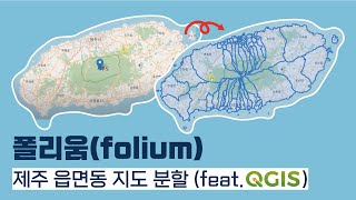 QGIS를 이용한 folium 읍면동 지도분할(geojson)