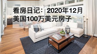 看房日记：2020年12月 美国100万美元房子 Million Dollar Toll Brothers House in Lehi Utah