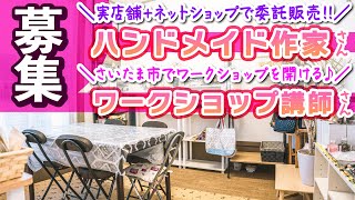 ◆あなたも、ハンドメイド作品を委託販売しませんか？ワークショップを開きませんか？／作家さん・講師さん募集！初心者さんも大歓迎♪（さいたま市中央区）