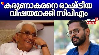 കരുണാകരനെ രാഷ്ട്രീയ വിഷയമാക്കി CPM| Rahul Mamkootathil| AK Balan|K Karunakaran| Palakkad Bypoll 2024