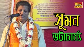 রাসলীলার গোপীগীতের প্রথম শ্লোকের ব্যাখ্যা (তত্ত্বকথা) | সুমন ভট্টাচার্য্য | Bangla Kirtan | Blaze