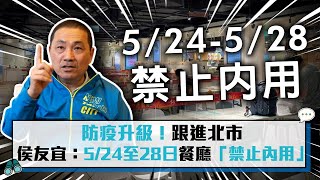 【CNEWS】防疫升級！跟進北市 侯友宜：5/24至28日餐廳「禁止內用」