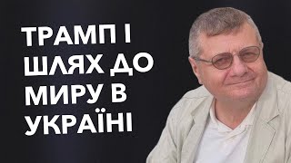 ТРАМП і шлях до миру в Україні