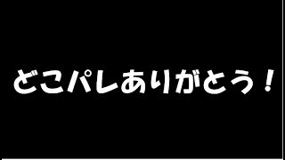 どこパレさん！くっそお世話になりました！