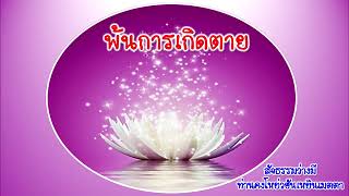 สัจธรรมว่างมีครั้งที่ 24 - พ้นการเกิดตาย /ท่านคงโหย่วฮันเหยินเมตตา (17-5-2020)