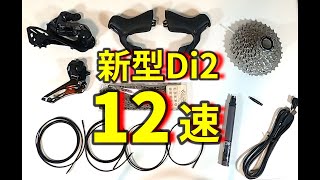 新型Di2 12速 ULTEGRA 買うた【ロードバイク】