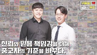 구해줘카즈 신뢰와 믿음 책임감을 더해 중고차의 기준을 바꾸다.