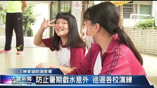 大豐新聞 108 06 11 防止署期戲水意外 巡迴各校演練