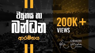 2023 Revision ආරම්භය (LIVE) | Chemistry Amila Dasanayake