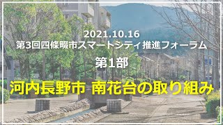 第3回四條畷市スマートシティ推進フォーラム第1部「河内長野市南花台の取り組みについて」