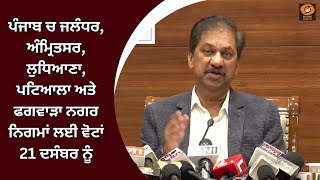 ਪੰਜਾਬ ਚ ਜਲੰਧਰ, ਅੰਮ੍ਰਿਤਸਰ, ਲੁਧਿਆਣਾ, ਪਟਿਆਲਾ ਅਤੇ ਫਗਵਾੜਾ ਨਗਰ ਨਿਗਮਾਂ ਲਈ ਵੋਟਾਂ 21 ਦਸੰਬਰ ਨੂੰ