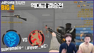 서든어택 최강자들이 맞붙은 역대급 치열했던 결승전! 에버 VS 슈프리｜1,2SET 하이라이트