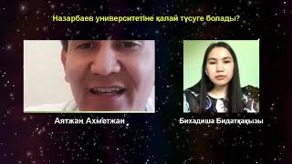 Назарбаев университетіне қалай түсуге болады? IELTS та қалай жоғары нәтижеге жетуге болады?