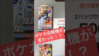 【ポケカ自販機の変化！？】ついに大問題のポケカ自販機が変わったらしいwww【ポケカ】 #ポケカ #ポケカ開封 #vlog