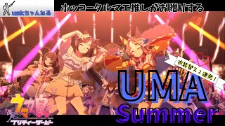 【ウマ娘】衣装替え２連発！UMA Sammerのホッコータルマエが可愛すぎた！