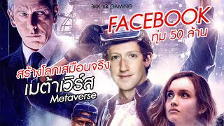 Facebook ทุ่ม 50 ล้าน$ สร้างโลกเสมือนจริง Metaverse กลุ่มทุนหนุนหลังสร้างโลกแห่งอนาคตที่เป็นจริง