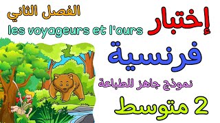 اختبار في مادة الفرنسية ثانية متوسط الفصل الثاني composition deuxième trimestre 2am français