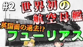 【ゆっくり軍艦解説】#2「世界初」に英国面の黒歴史有り⁉～空母フューリアス～