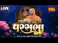 LIVE || GharSabha 1712 || Pu Nityaswarupdasji Swami || Surat, Gujarat