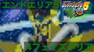 #ロックマンエグゼ5  　エンドエリア5を4フェイズでクリア