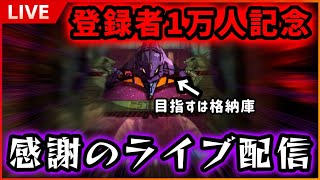 【新世紀エヴァンゲリオン〜未来への咆哮〜】人生初のライブ配信！！プレミア＆格納庫目指してぶん回す