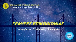 Χαιρετισμοί 1ου Πανελληνίου Συνεδρίου ΠΑ.ΣΥ.Φ.Α. - 6 Οκτωβρίου 2024