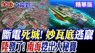 斷網!斷電! 泰緬妙瓦底詐團逃竄柬埔寨! 中國斥資300億建島! 南海挖出珍貴資源大秘寶!|【全球大視野】精華版 ‪@全球大視野Global_Vision