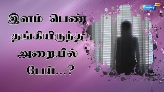 இளம் பெண் தங்கியிருந்த அறையில் பேய்...? #Ghost