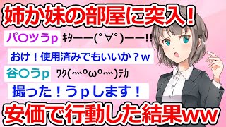 【2ch 面白いスレ 伝説】姉か妹の部屋に突入！安価でアレさらすｗｗｗ【2ch 笑える ゆっくり解説】