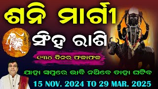 Singh Rashi Shani Margi 2024 l ସିଂହ ରାଶି ଶନି ମାର୍ଗୀ ୨୦୨୪ l Singha rashi 2025 l #shanimargi #leo