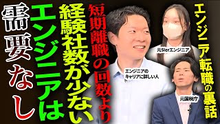 【企業の本音】短期離職は何回までOK？経験社数が少ない方が転職の時にデメリット？今後エンジニア転職でアピールすべきポイントをIT特化の転職エージェントがぶっちゃけてみた #エンジニア #転職