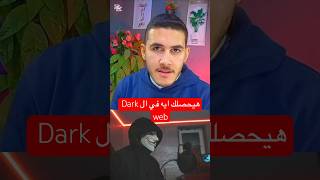 هيحصلك ايه في الدارك ويب😳🚫⚠️